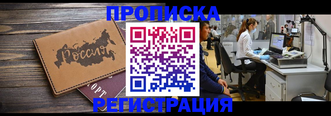 купить прописку в Биробиджане