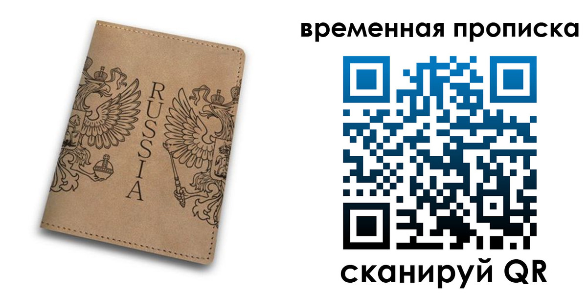 временная регистрация гарантия в Биробиджане