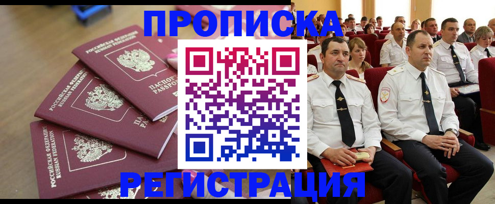 купить прописку в Биробиджане