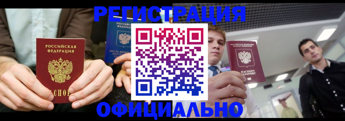 временная регистрация для школы в Биробиджане