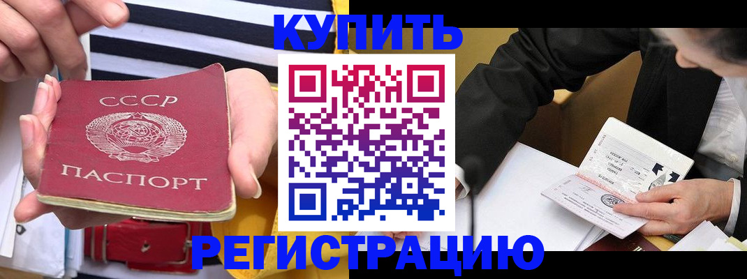 купить прописку в Биробиджане