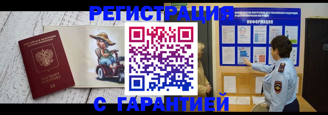 временная прописка в Биробиджане